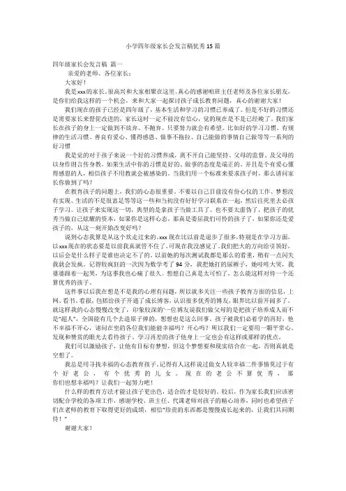小学四年级家长会发言稿优秀15篇