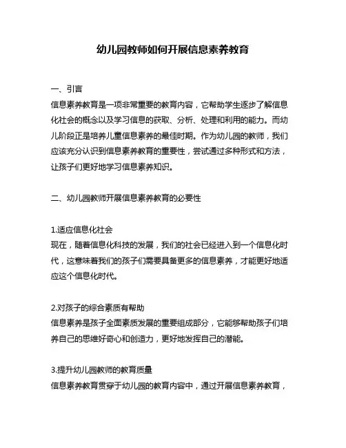 幼儿园教师如何开展信息素养教育