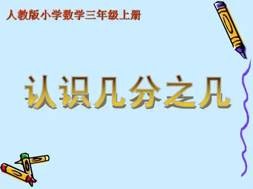 认识几分之几ppt