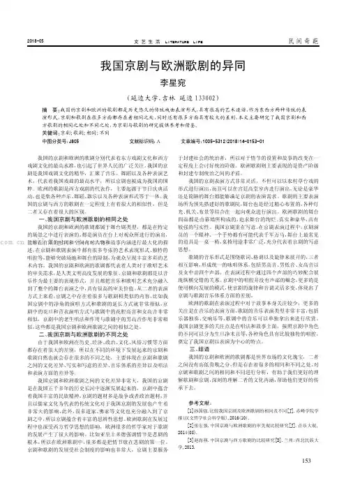 我国京剧与欧洲歌剧的异同 