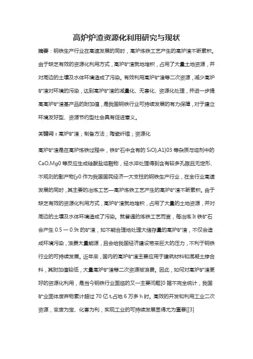 高炉炉渣资源化利用研究与现状