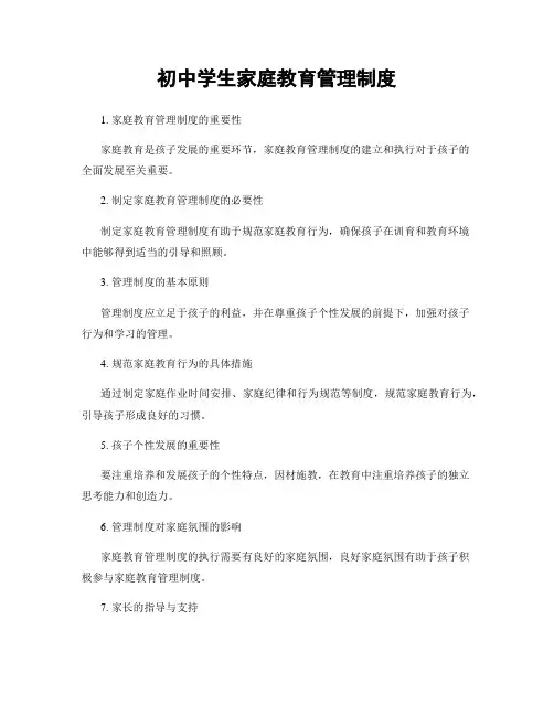 初中学生家庭教育管理制度