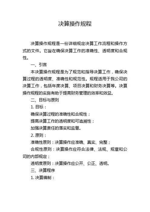 决算操作规程