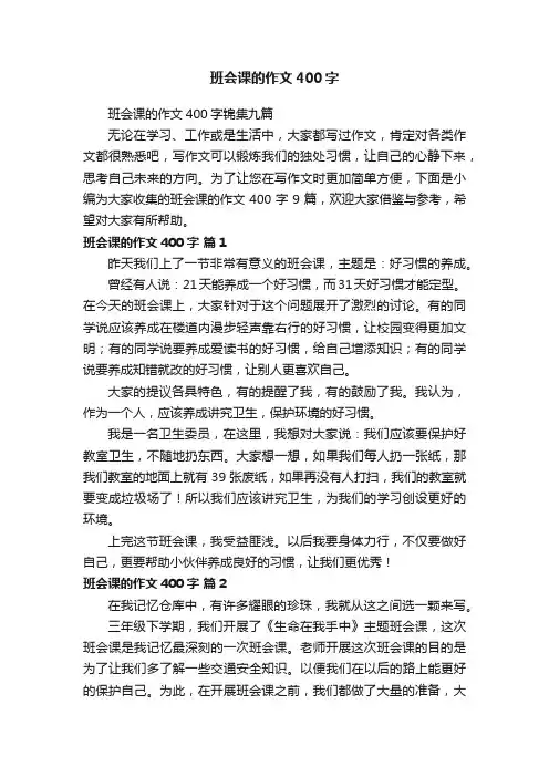 班会课的作文400字锦集九篇