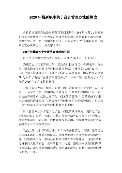 2020年最新版本关于会计管理办法的解读