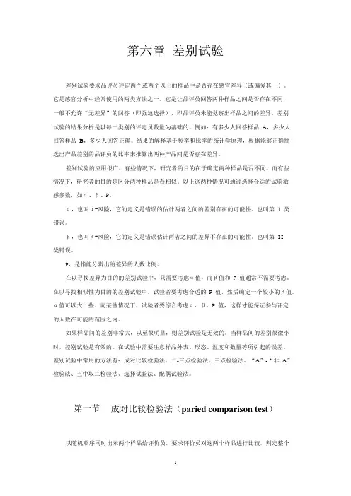 感官差别试验方法