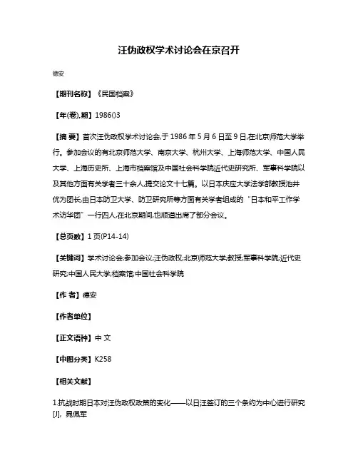 汪伪政权学术讨论会在京召开