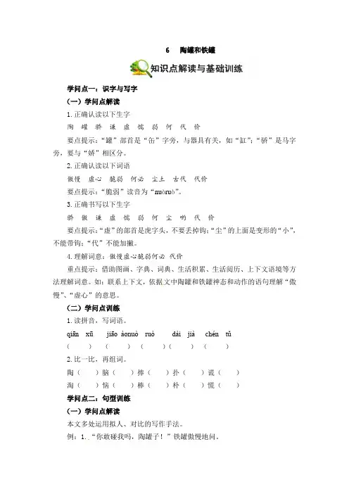 【精品】部编版语文三年级下册 6陶罐和铁罐 知识点解读 能力提升 拓展训练(含答案)