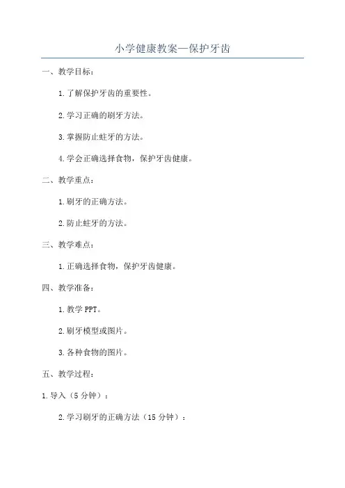 小学健康教案—保护牙齿