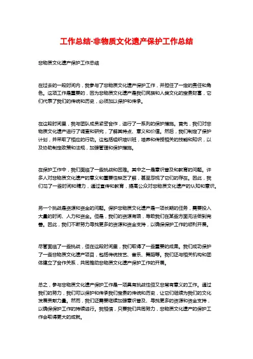 工作总结-非物质文化遗产保护工作总结