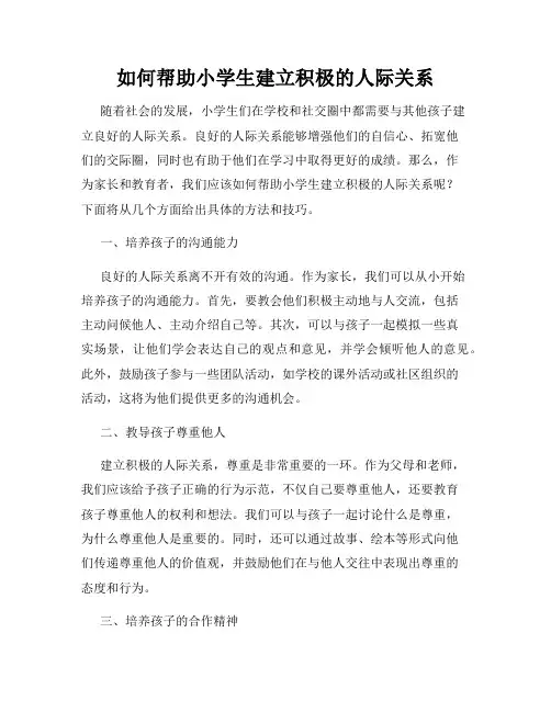 如何帮助小学生建立积极的人际关系
