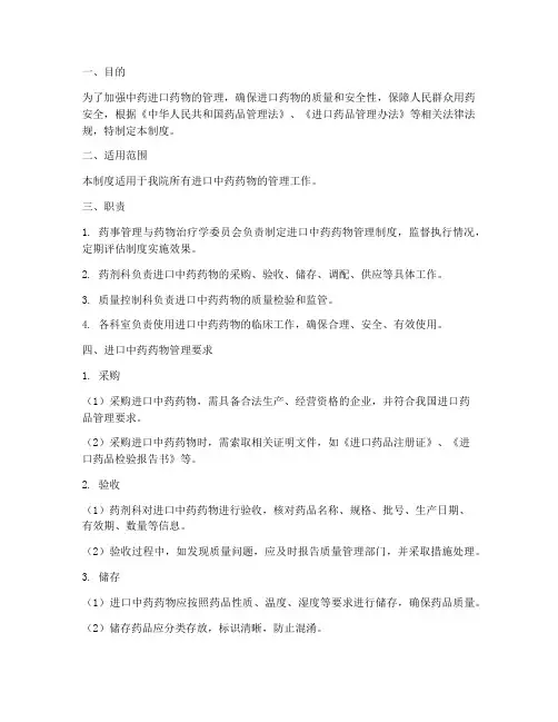 中药进口药物管理制度范本