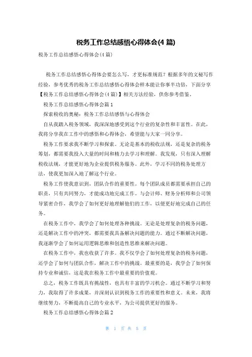 税务工作总结感悟心得体会(4篇)