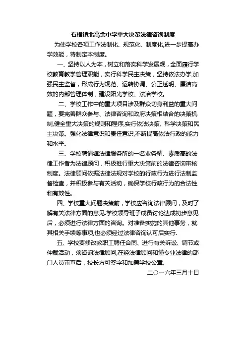 学校重大决策法律咨询制度