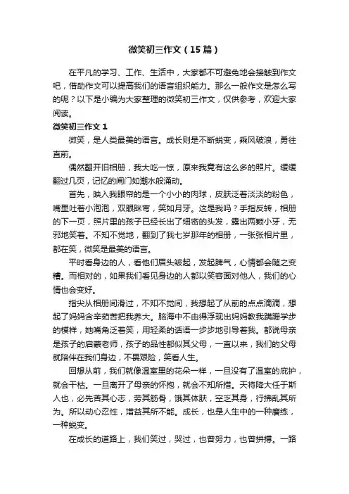 微笑初三作文（15篇）