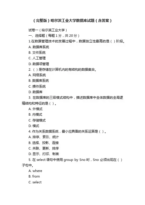（完整版）哈尔滨工业大学数据库试题（含答案）