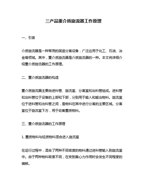 三产品重介质旋流器工作原理