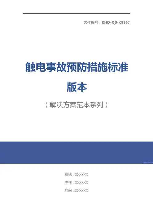 触电事故预防措施标准版本