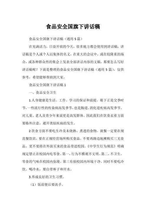 食品安全国旗下讲话稿