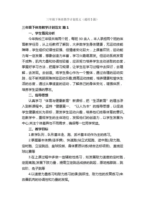 三年级下体育教学计划范文（通用3篇）