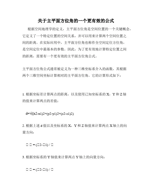 关于主平面方位角的一个更有效的公式