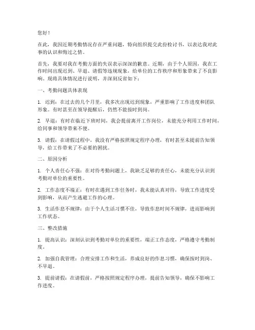 考勤情况说明检讨书范文