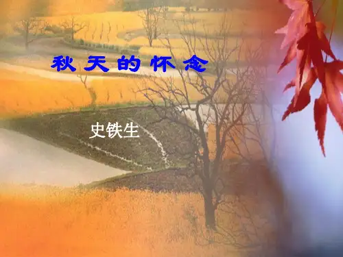 部编优质课一等奖初中语文七年级上册《秋天的怀念》 (1)