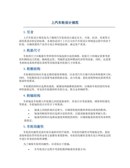 上汽车轮设计规范