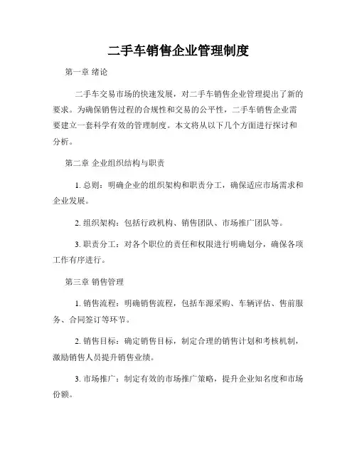 二手车销售企业管理制度