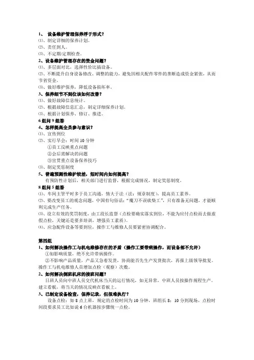 设备维护管理TPM问题整理