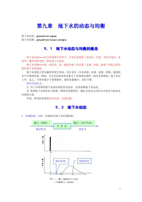 9第九章  地下水的动态与均衡