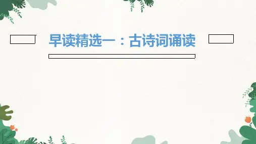 统编版语文七年级上册 早读精选1：古诗词诵读课件