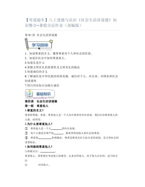 【弯道超车】八上道德与法治《社会生活讲道德》知识整合+暑假分层作业(部编版)
