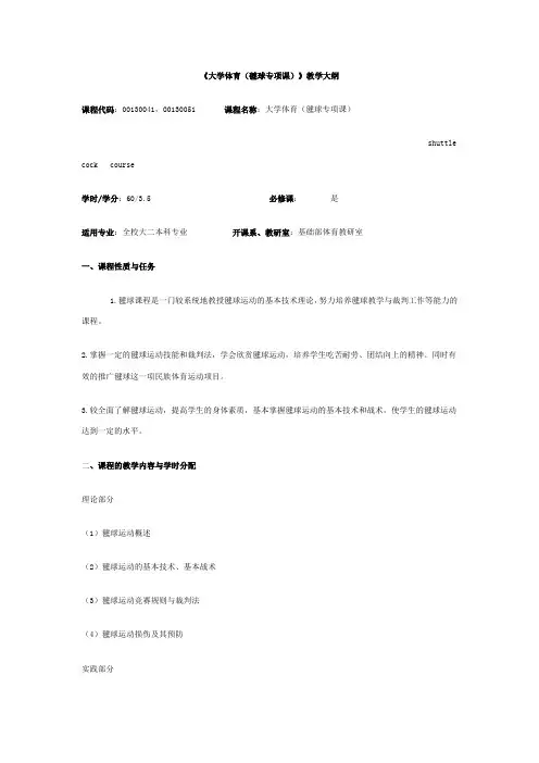 大学体育毽球教学大纲