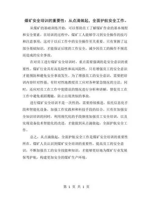 煤矿安全培训的重要性：从点滴做起,全面护航安全工作