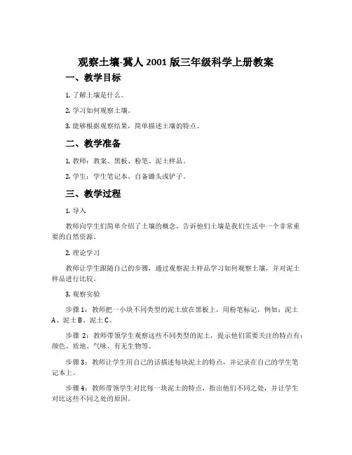 观察土壤-冀人2001版三年级科学上册教案