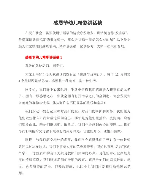 感恩节幼儿精彩讲话稿
