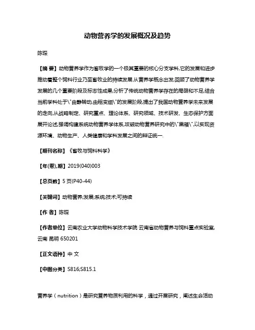 动物营养学的发展概况及趋势