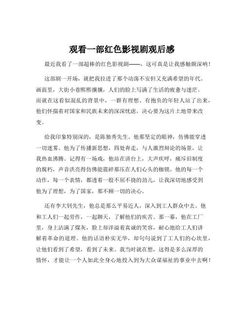 观看一部红色影视剧观后感