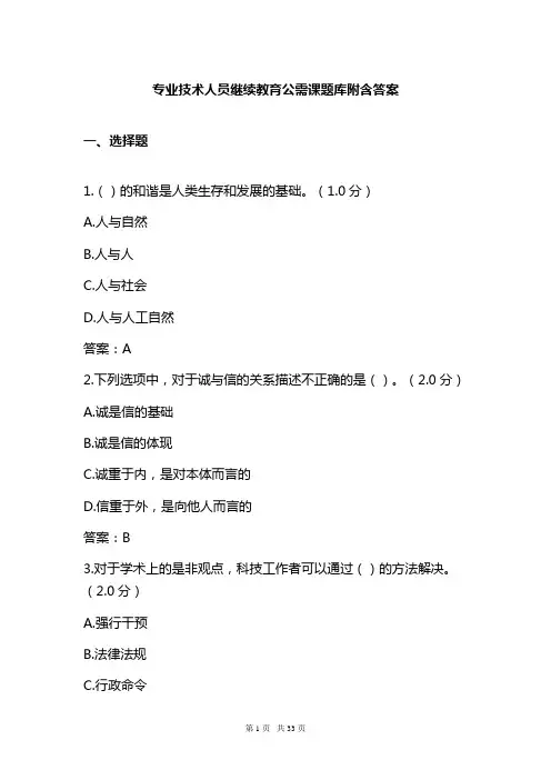 专业技术人员继续教育公需课题库附含答案