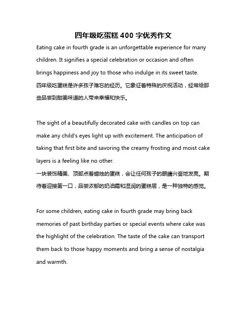 四年级吃蛋糕400字优秀作文