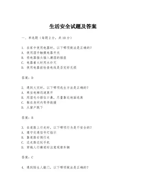 生活安全试题及答案