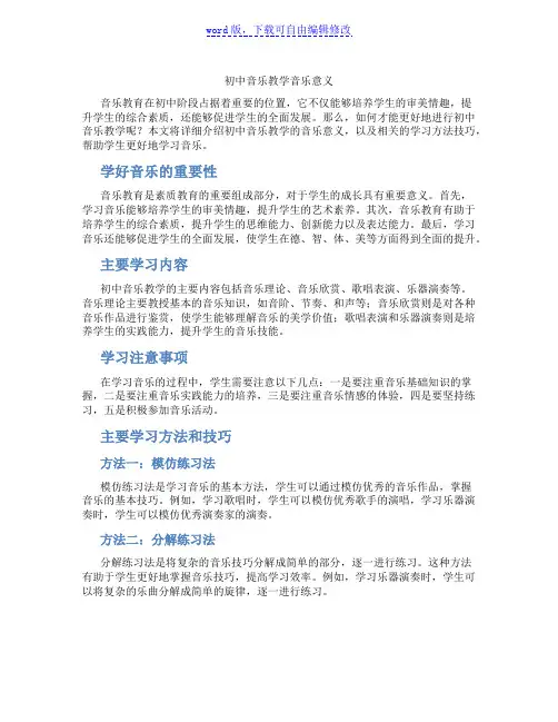 初中音乐教学音乐意义