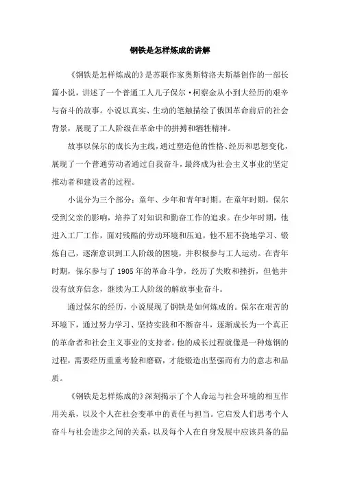 钢铁是怎样炼成的讲解