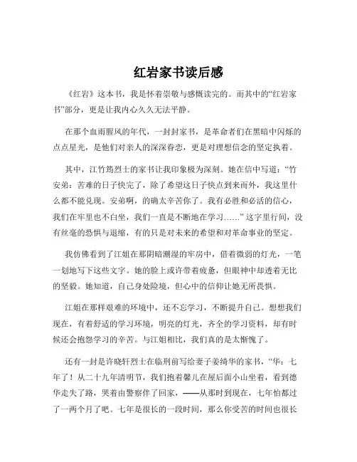红岩家书读后感
