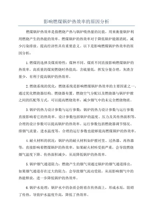 影响燃煤锅炉热效率的原因分析