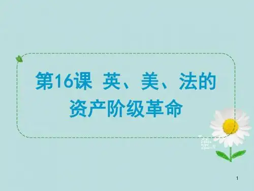浙江省中考历史社会 第16课 英、美、法的资产阶级革命课件 浙教版