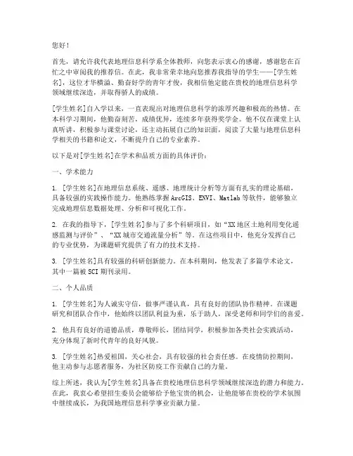 地理信息导师推荐信范文