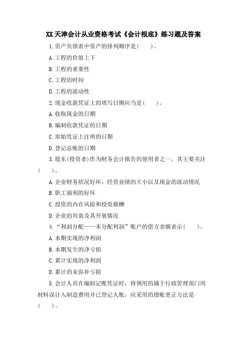 XX天津会计从业资格考试《会计基础》练习题及答案