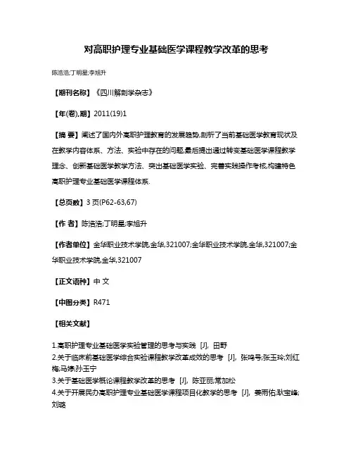 对高职护理专业基础医学课程教学改革的思考